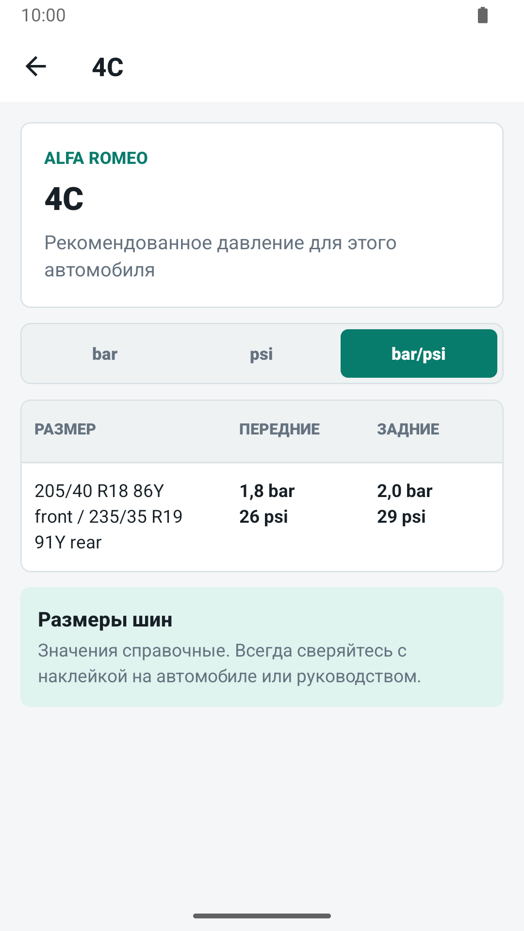 Անվադողերի ճնշման ճնշման արժեքների էկրան